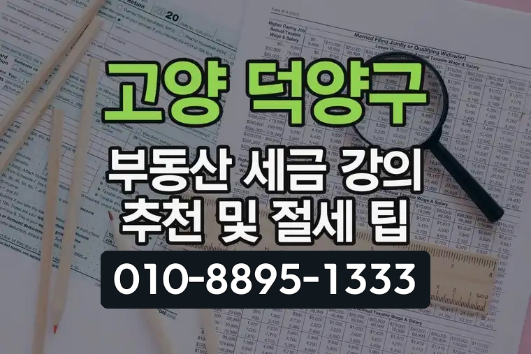 고양 덕양구 부동산 세금 강의 추천 및 절세 팁