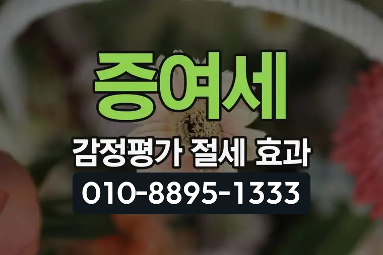증여세 감정평가 절세 효과