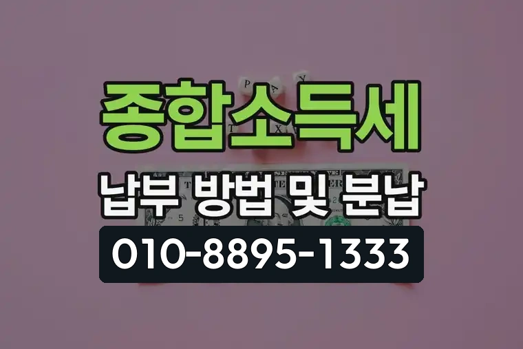 종합소득세 납부 방법 및 분납