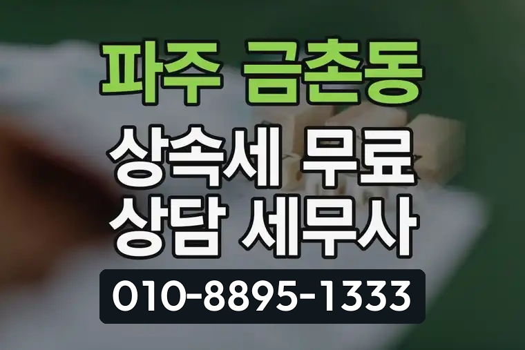 경기 파주 금촌동 상속세 무료 상담 세무사