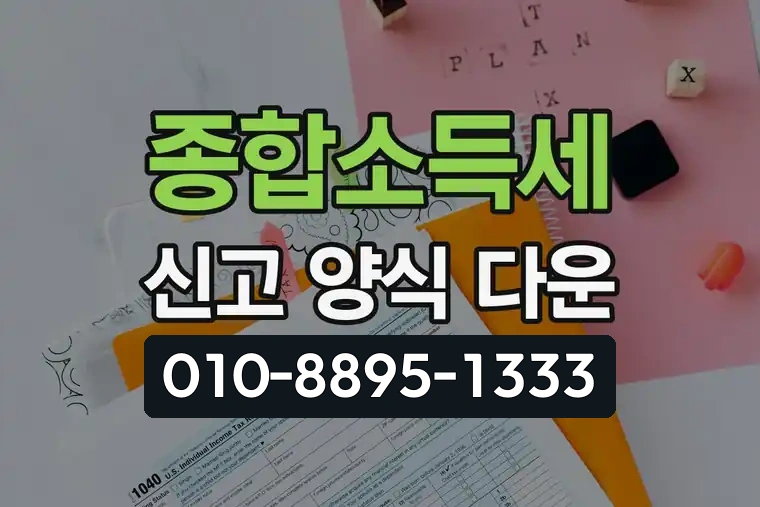 종합소득세 신고 양식 다운