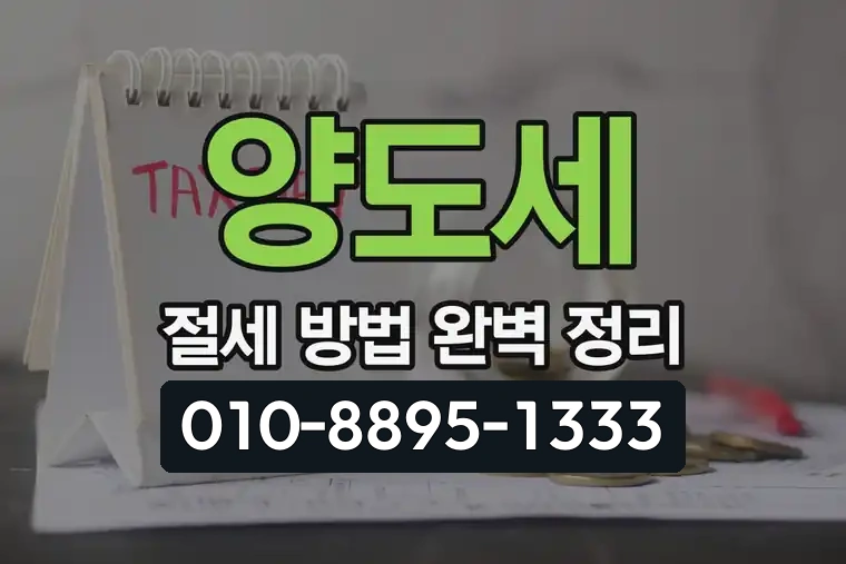 양도세 절세 방법 완벽 정리