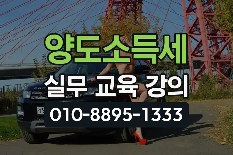 양도소득세 실무 교육 강의