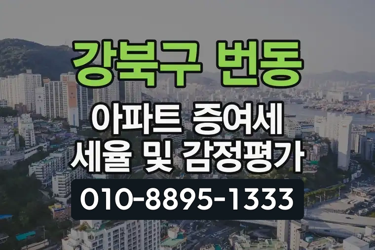 서울 강북구 번동 아파트 증여세 세율 및 감정평가