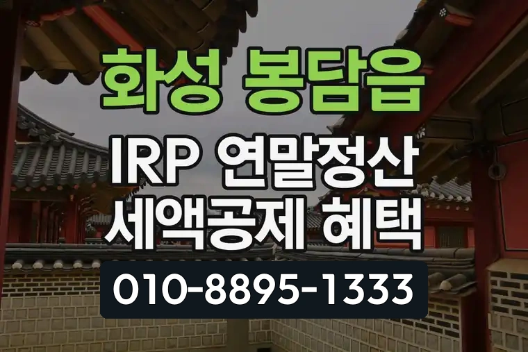 경기 화성 봉담읍 IRP 연말정산 세액공제 혜택