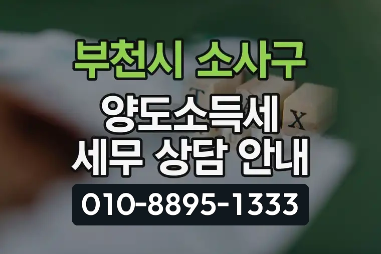 경기 부천시 소사구 소사본1동 양도소득세 세무 상담 안내