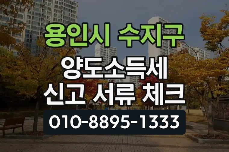 경기 용인시 수지구 풍덕천동 양도소득세 신고 서류 체크