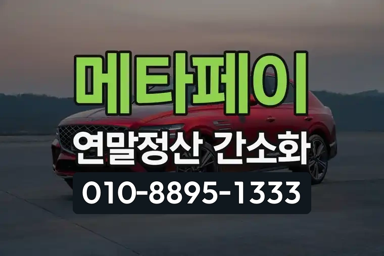 메타페이 연말정산 간소화