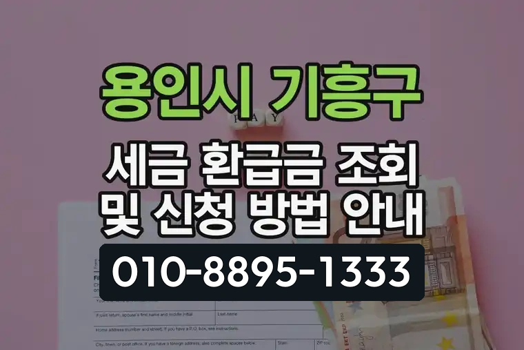 경기 용인시 기흥구 구갈동 세금 환급금 조회 및 신청 방법 안내