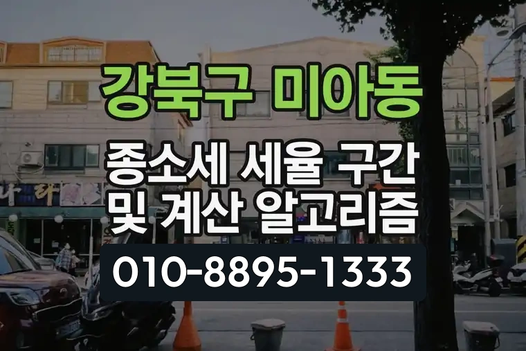 서울 강북구 미아동 종소세 세율 구간 및 계산 알고리즘