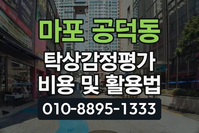 서울 마포 공덕동 탁상감정평가 비용 및 활용법