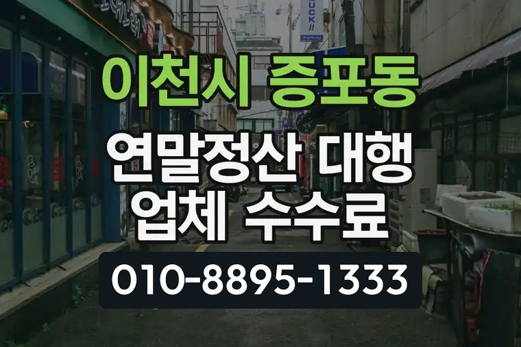 경기 이천시 증포동 연말정산 대행 업체 수수료