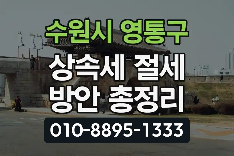 경기 수원시 영통구 광교동 상속세 절세 방안 총정리