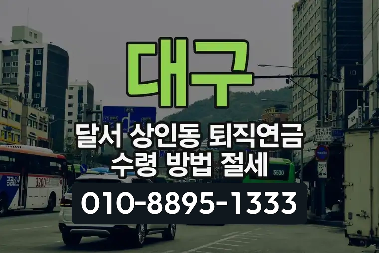 대구 달서 상인동 퇴직연금 수령 방법 절세