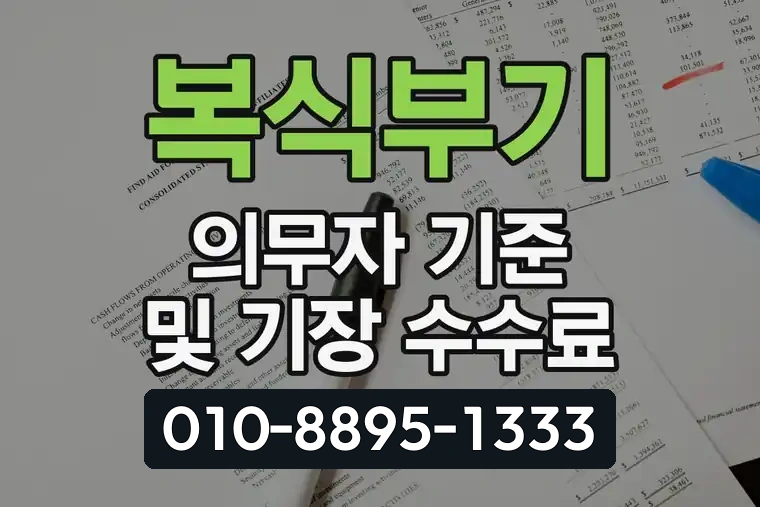 복식부기 의무자 기준 및 기장 수수료