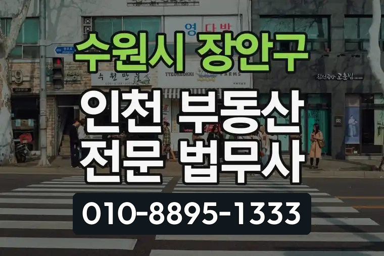 경기 수원시 장안구 파장동 인천 부동산 전문 법무사