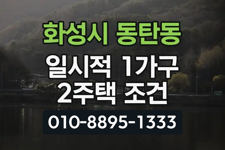 경기 화성시 동탄동 일시적 1가구 2주택 조건
