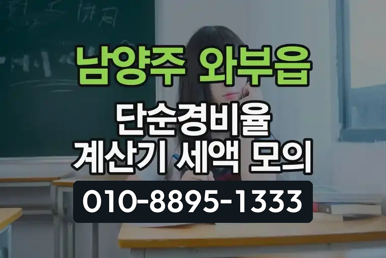 경기 남양주 와부읍 단순경비율 계산기 세액 모의