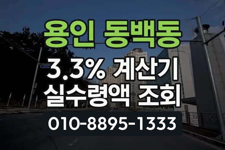 경기 용인 동백동 3.3% 계산기 실수령액 조회