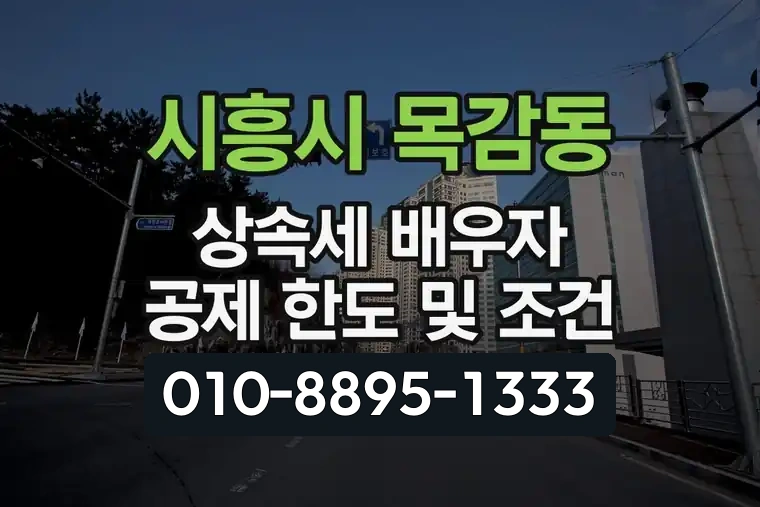경기 시흥시 목감동 상속세 배우자 공제 한도 및 조건
