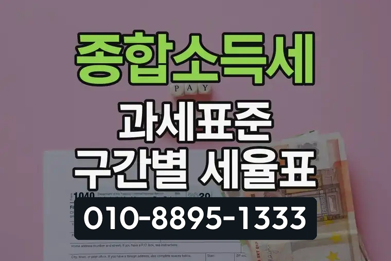 종합소득세 과세표준 구간별 세율표