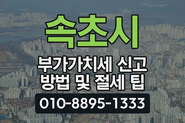 속초시 부가가치세 신고 방법 및 절세 팁