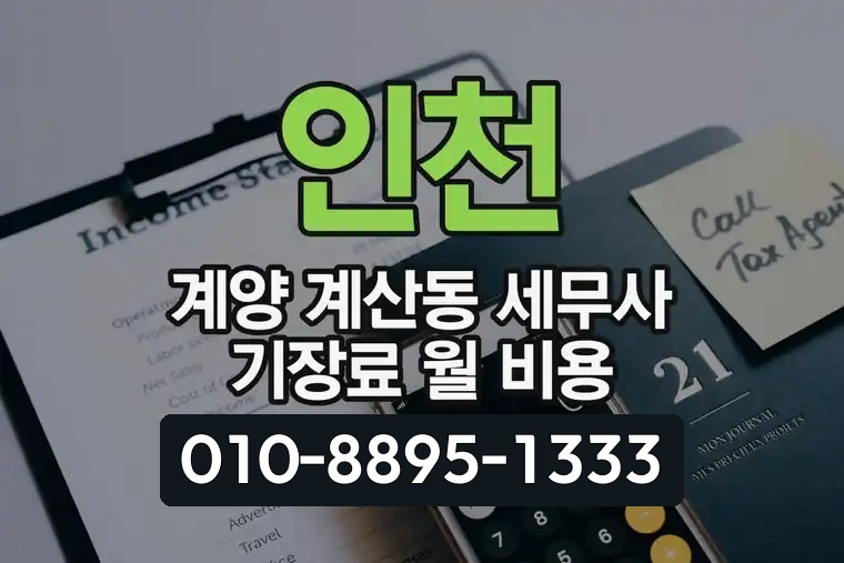 인천 계양 계산동 세무사 기장료 월 비용