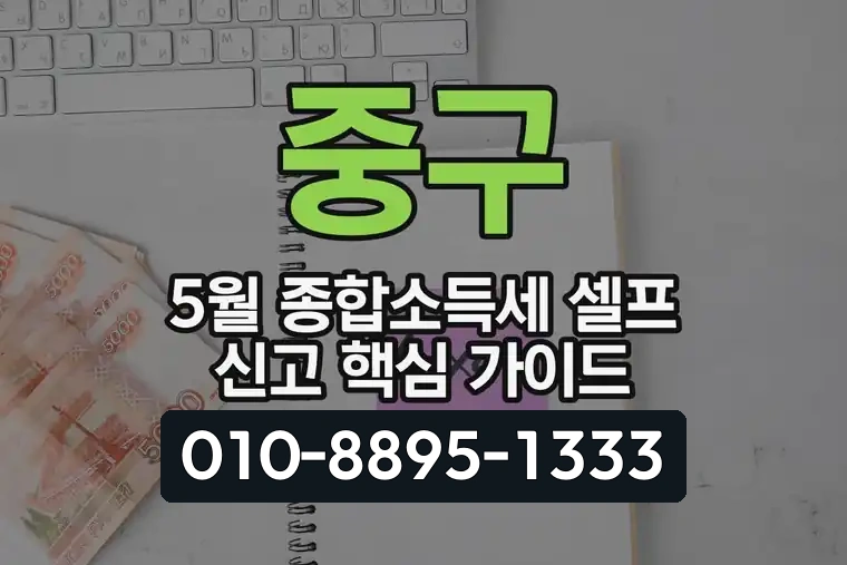 중구 5월 종합소득세 셀프 신고 핵심 가이드