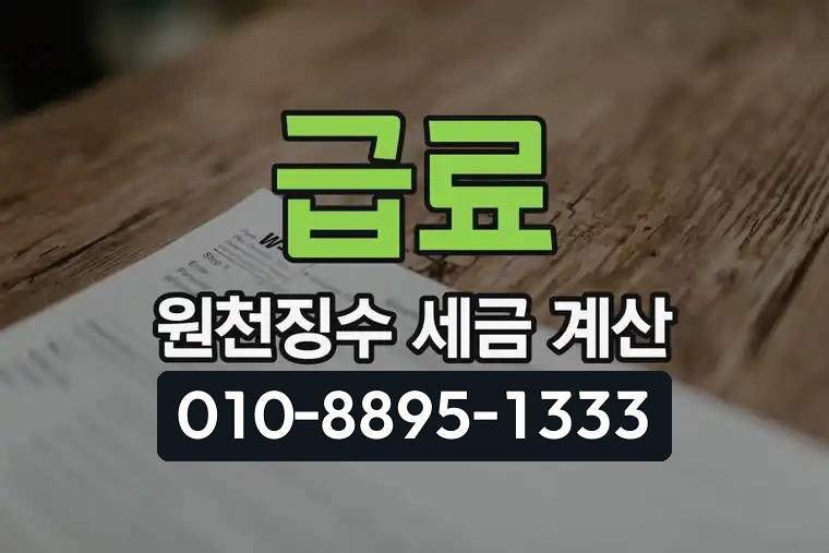급료 원천징수 세금 계산