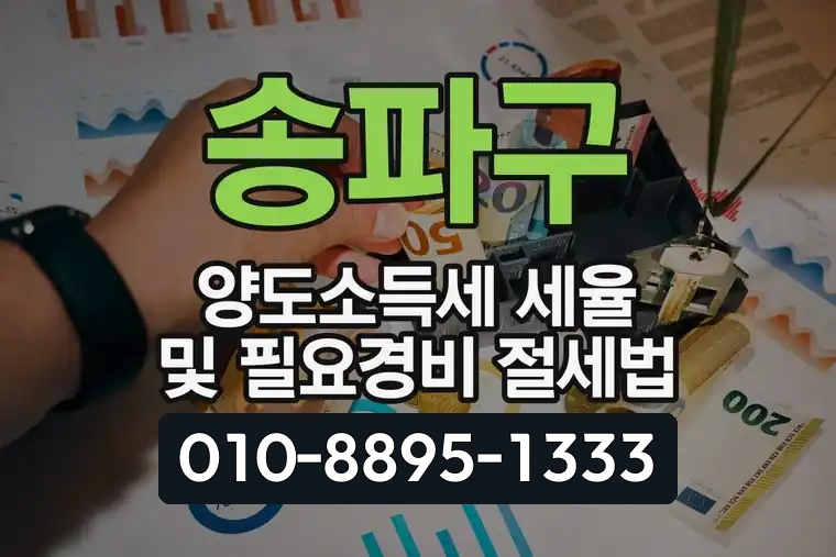 송파구 양도소득세 세율 및 필요경비 절세법
