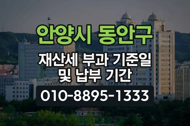 경기 안양시 동안구 비산동 재산세 부과 기준일 및 납부 기간