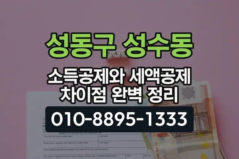 서울 성동구 성수동 소득공제와 세액공제 차이점 완벽 정리