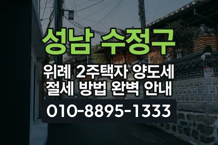 성남 수정구 위례 2주택자 양도세 절세 방법 완벽 안내