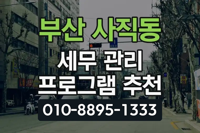 부산 동래 사직동 세무 관리 프로그램 추천