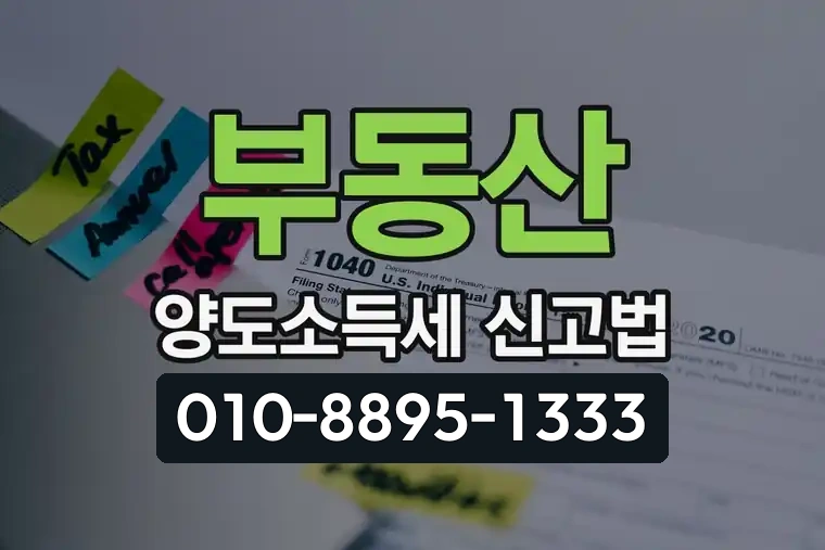 부동산 양도소득세 신고법