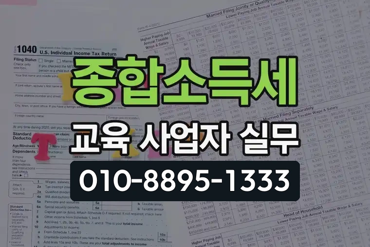 종합소득세 교육 사업자 실무