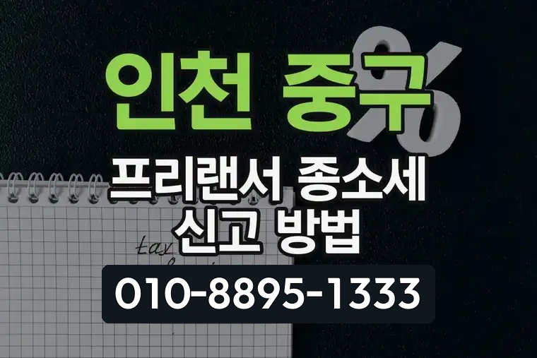 인천 중구 동인천동 프리랜서 종소세 신고 방법