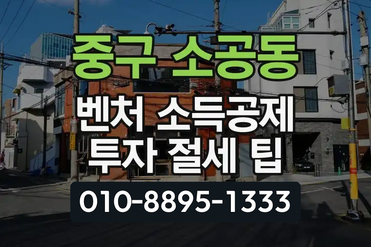 서울 중구 소공동 벤처 소득공제 투자 절세 팁