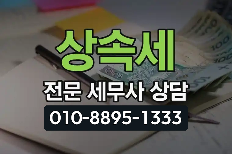 상속세 전문 세무사 상담