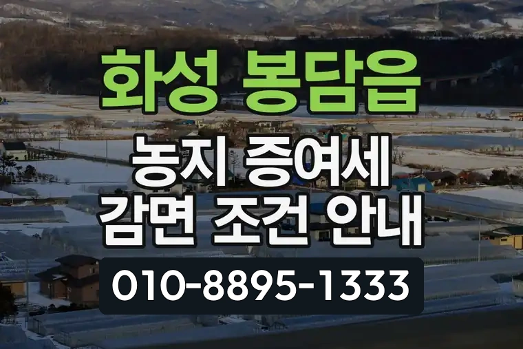 경기 화성 봉담읍 농지 증여세 감면 조건 안내