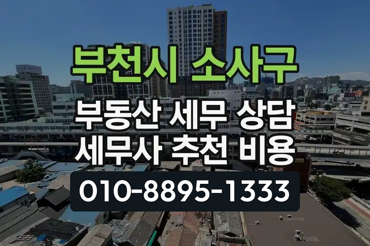 경기 부천시 소사구 계수동 부동산 세무 상담 세무사 추천 비용