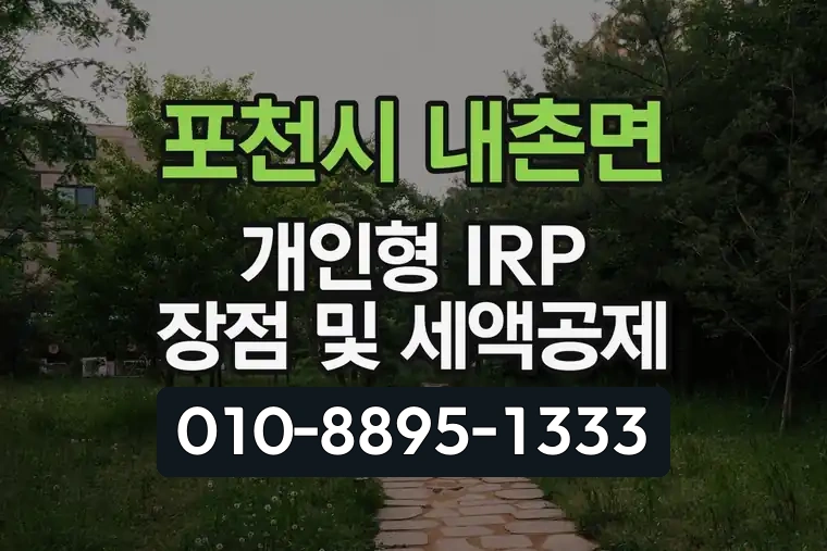 경기 포천시 내촌면 개인형 IRP 장점 및 세액공제