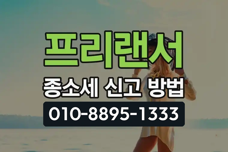 프리랜서 종소세 신고 방법