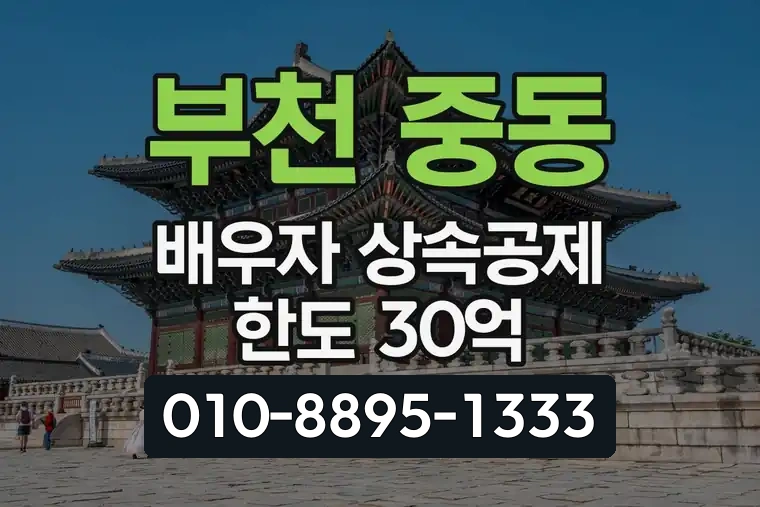 경기 부천 중동 배우자 상속공제 한도 30억