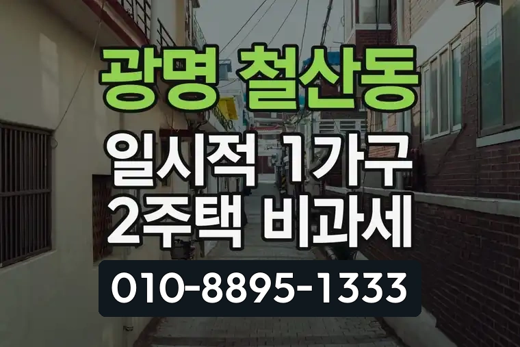 경기 광명 철산동 일시적 1가구 2주택 비과세