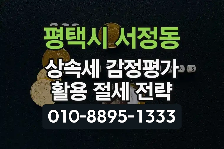 경기 평택시 서정동 상속세 감정평가 활용 절세 전략