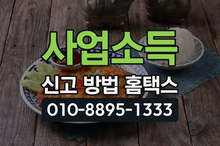 사업소득 신고 방법 홈택스