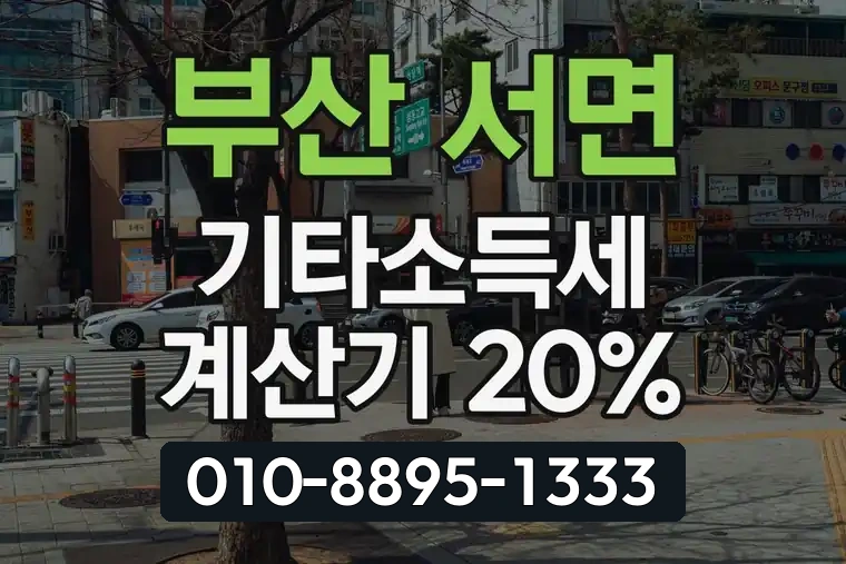 부산 부산진 서면 기타소득세 계산기 20%