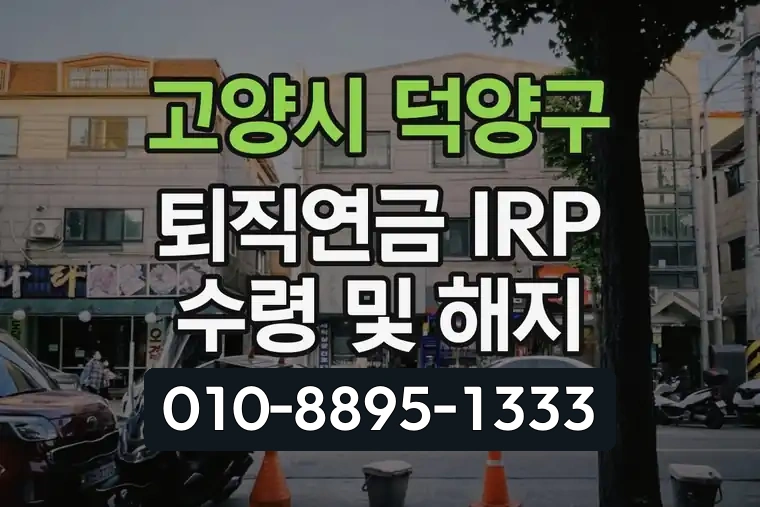 경기 고양시 덕양구 관산동 퇴직연금 IRP 수령 및 해지