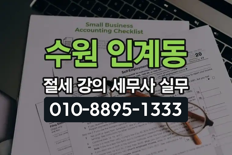 경기 수원 인계동 절세 강의 세무사 실무